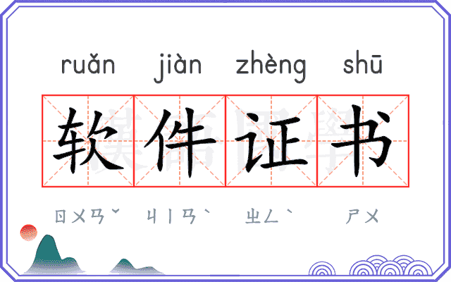 软件证书