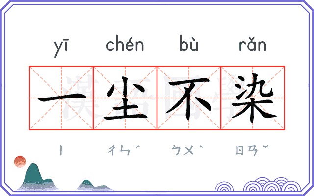 一尘不染