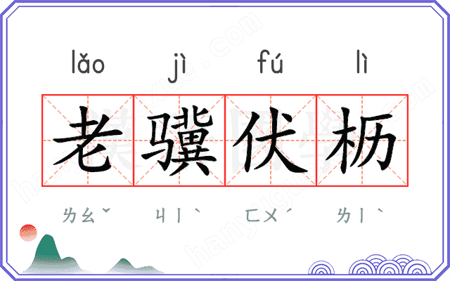 老骥伏枥