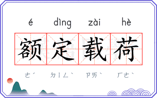 额定载荷