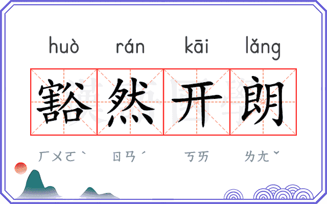 豁然开朗