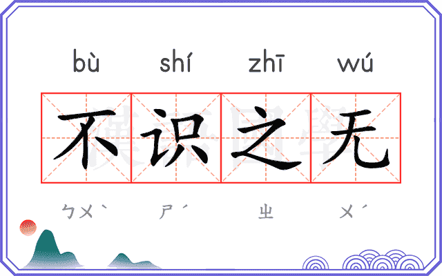 不识之无