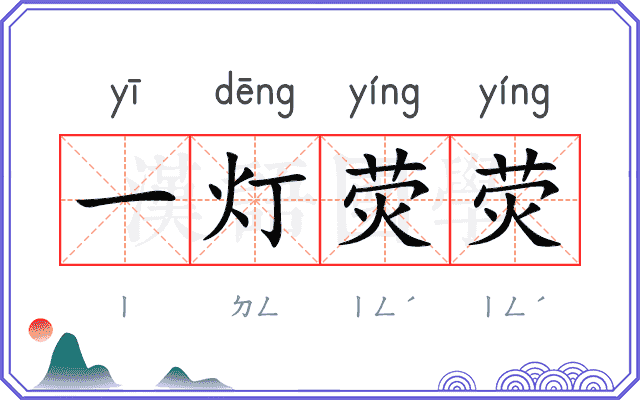 一灯荧荧