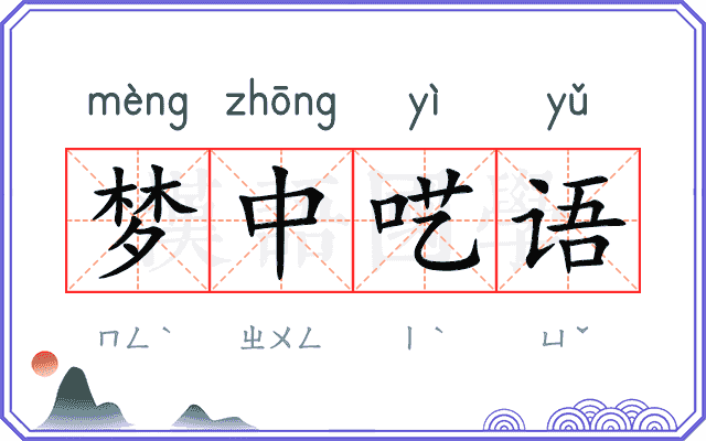梦中呓语