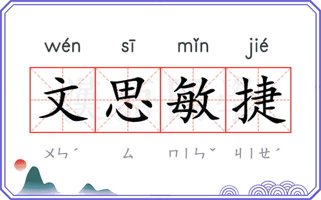 文思敏捷