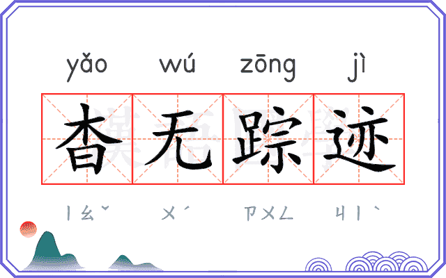 杳无踪迹