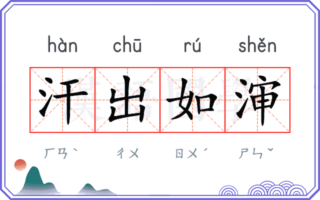 汗出如渖
