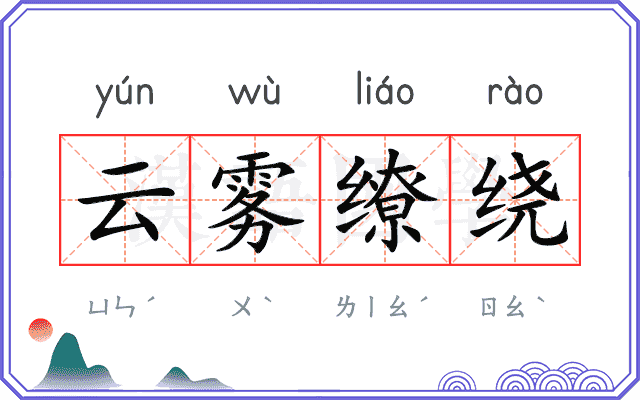 云雾缭绕