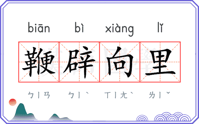 鞭辟向里