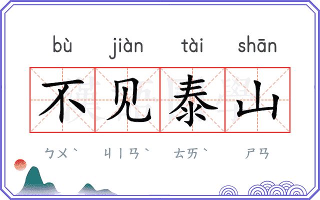 不见泰山