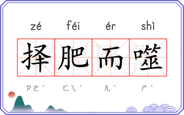 择肥而噬