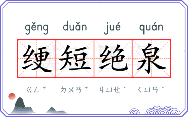 绠短绝泉