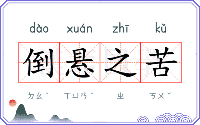 倒悬之苦