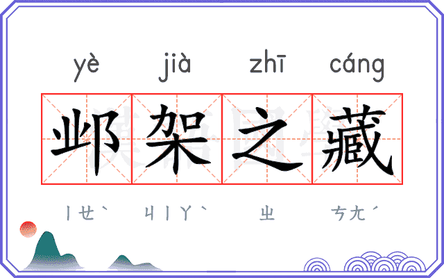 邺架之藏