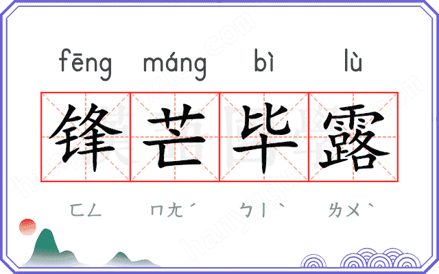 锋芒毕露