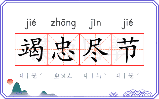 竭忠尽节