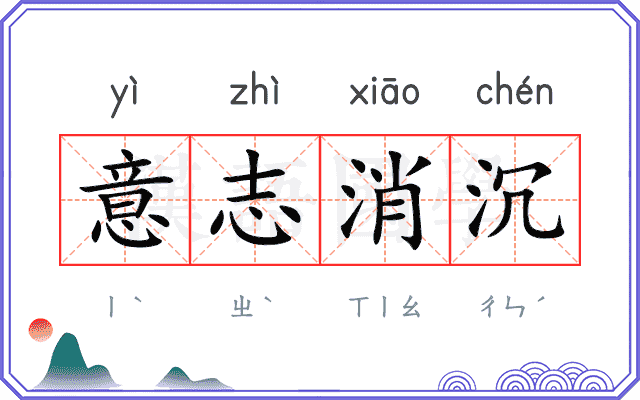 意志消沉