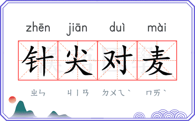 针尖对麦