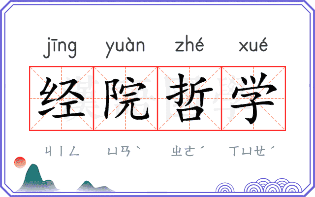 经院哲学