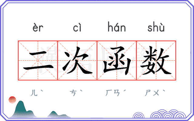 二次函数