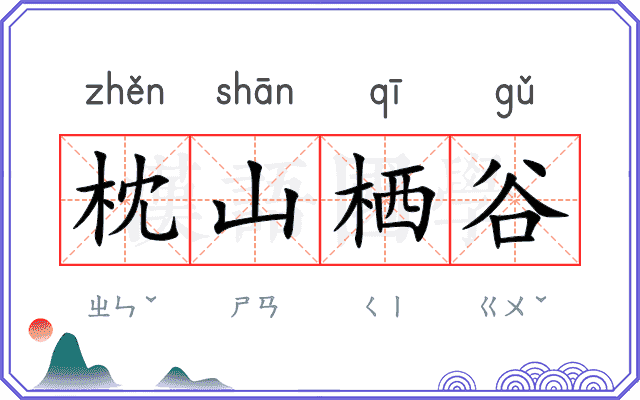 枕山栖谷