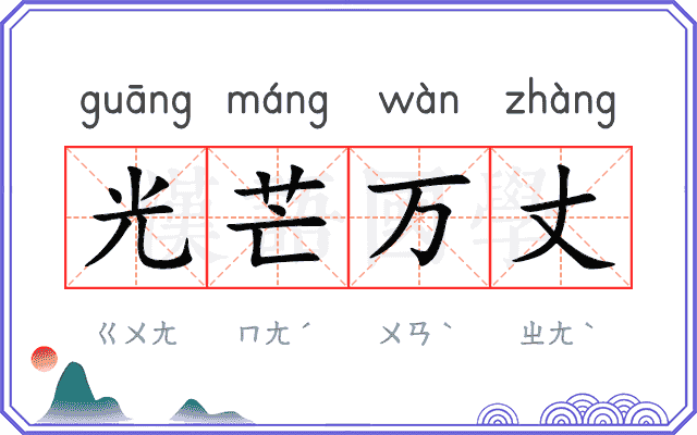 光芒万丈