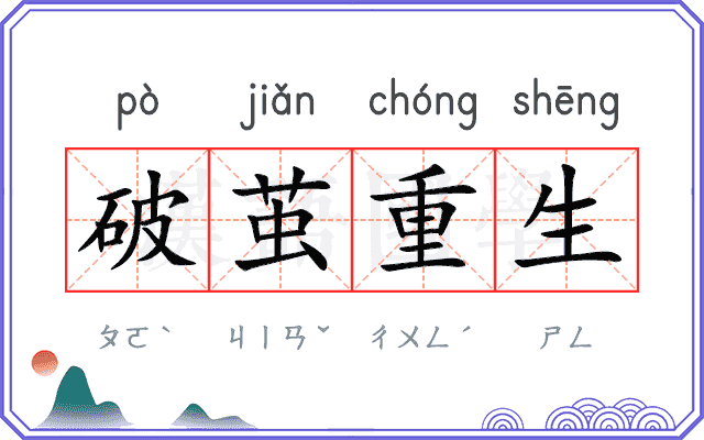 破茧重生