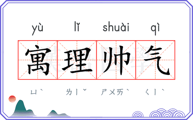 寓理帅气