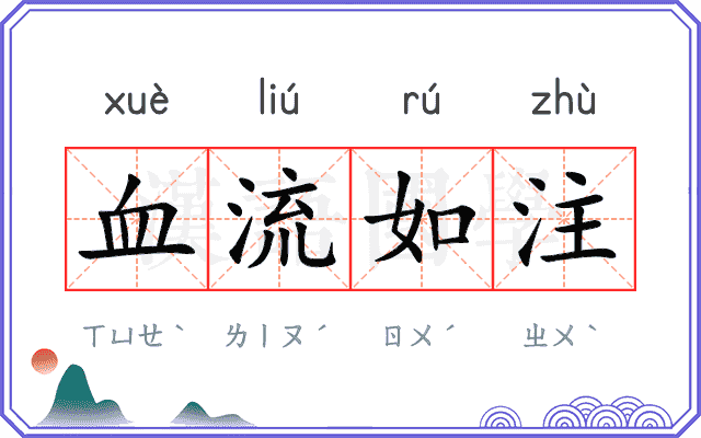 血流如注