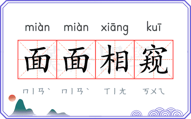 面面相窥
