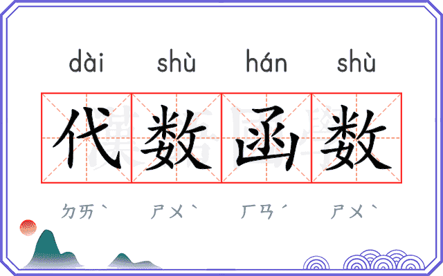 代数函数