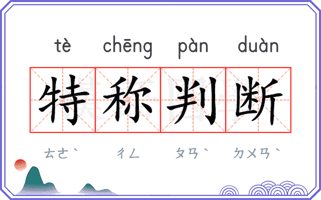 特称判断