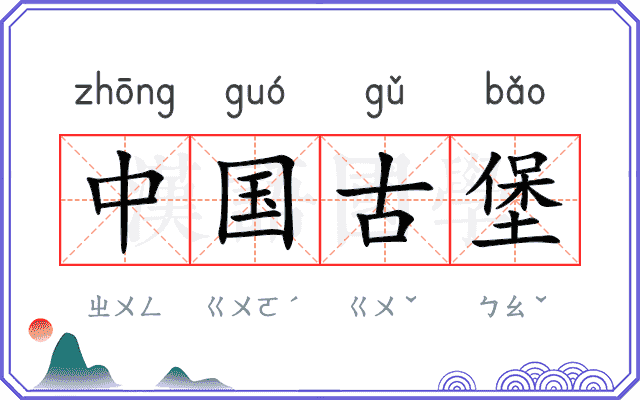 中国古堡