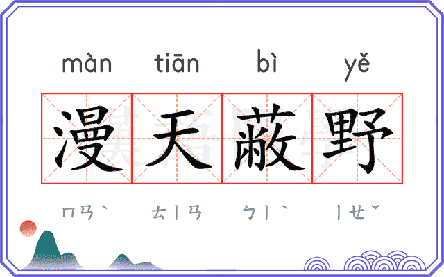 漫天蔽野