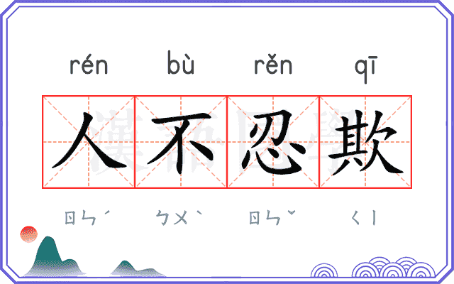 人不忍欺
