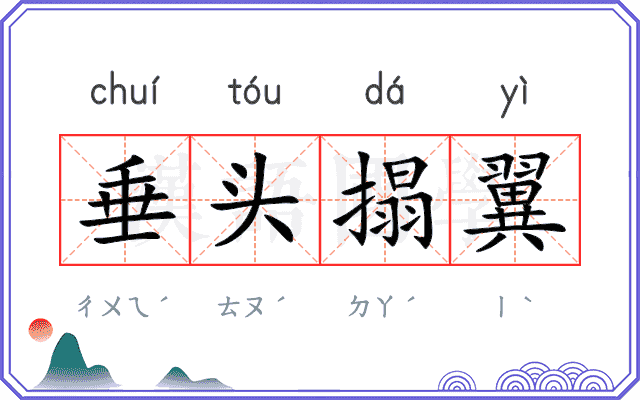 垂头搨翼