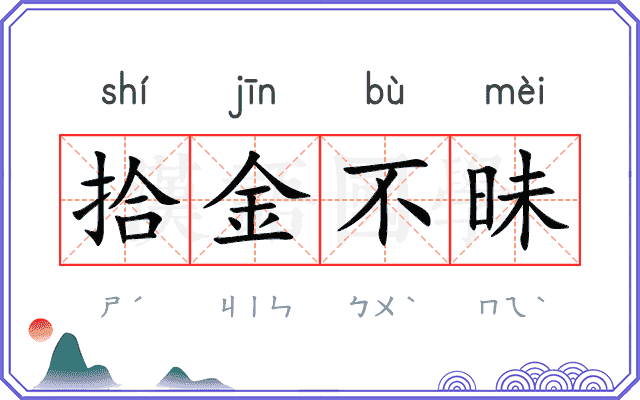 拾金不昧