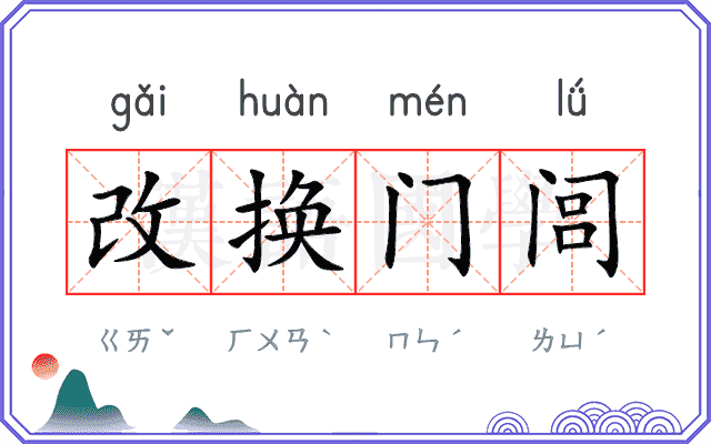 改换门闾