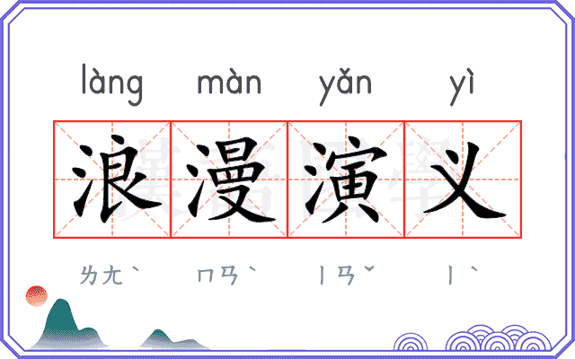 浪漫演义