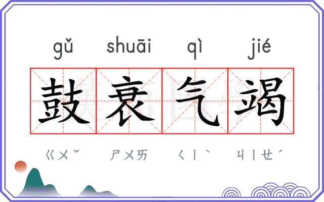 鼓衰气竭