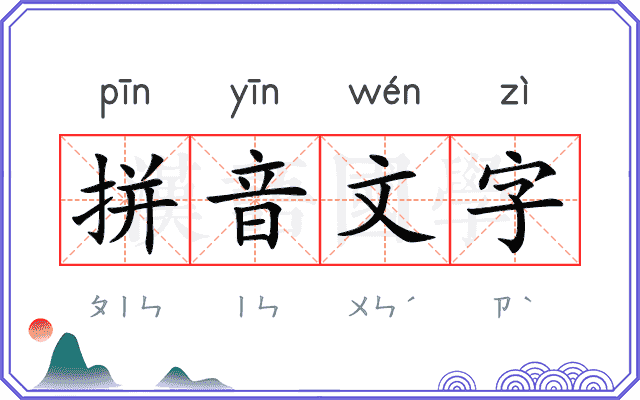拼音文字