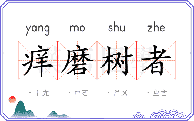 痒磨树者