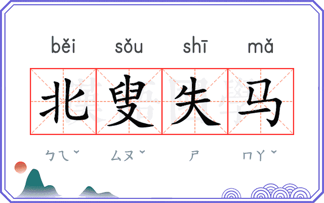 北叟失马
