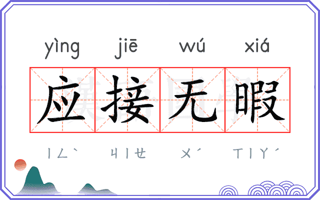应接无暇