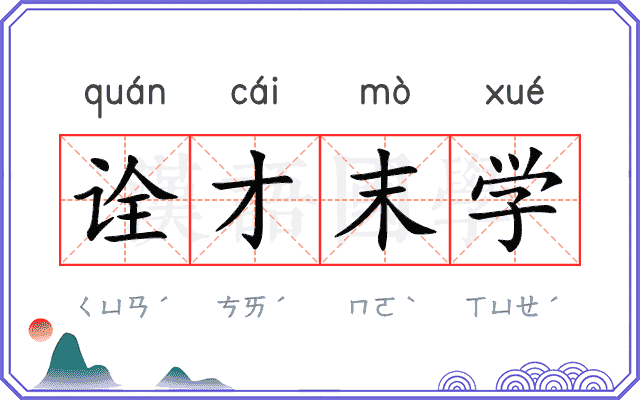 诠才末学