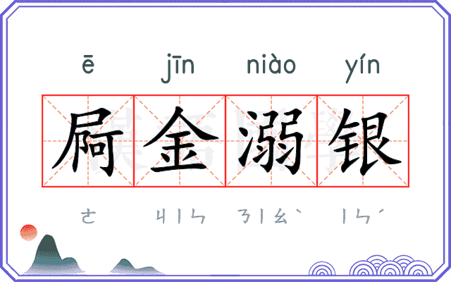 屙金溺银
