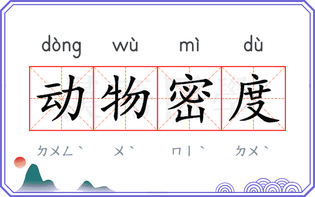 动物密度