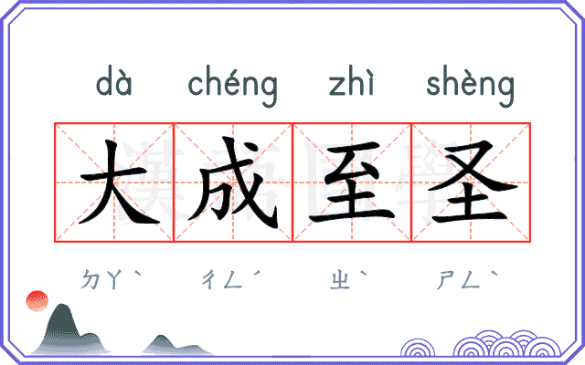 大成至圣