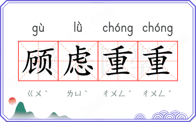顾虑重重