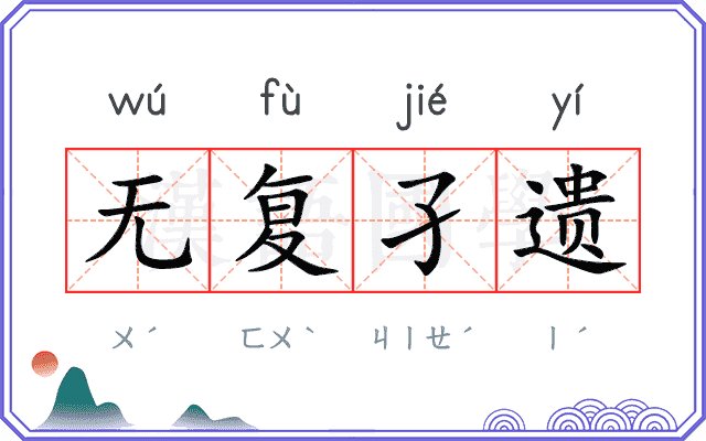 无复孑遗